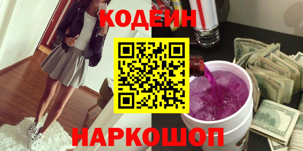 Жигулёвск  Кодеиновый сироп Lean Purple Drank  Вход с VPN 